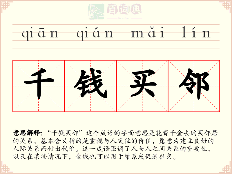 千钱买邻