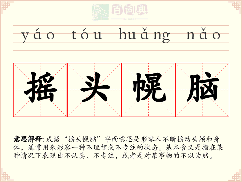 摇头幌脑