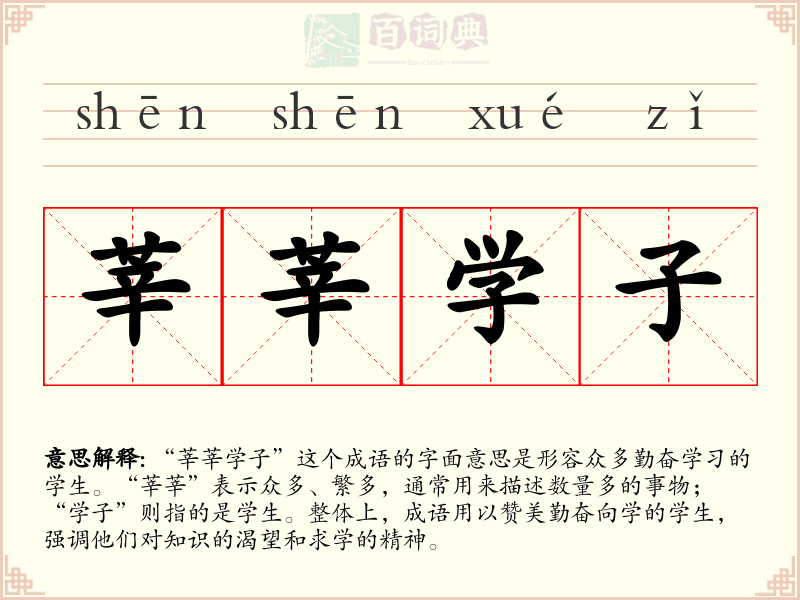 莘莘学子