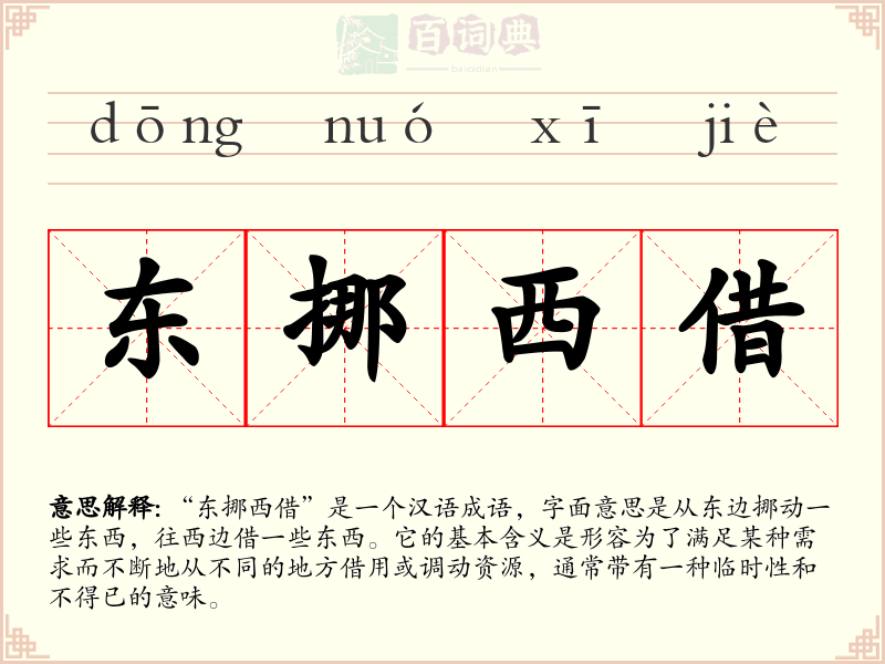 东挪西借