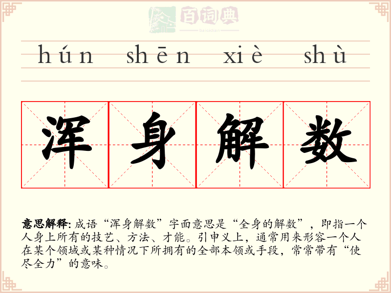 浑身解数
