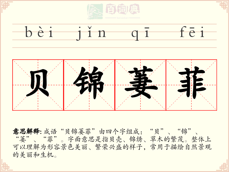 贝锦萋菲