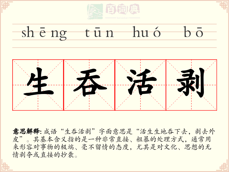 生吞活剥