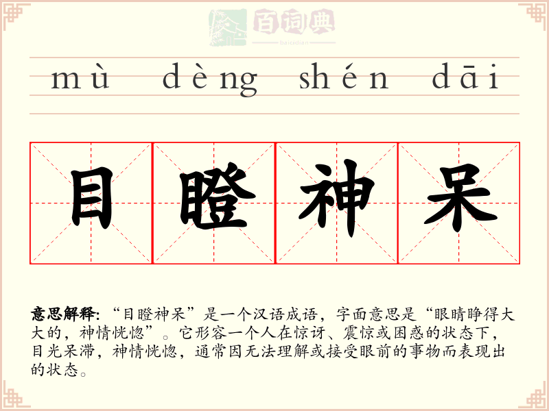 目瞪神呆