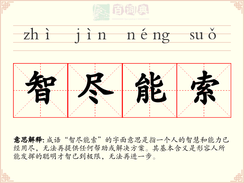 智尽能索