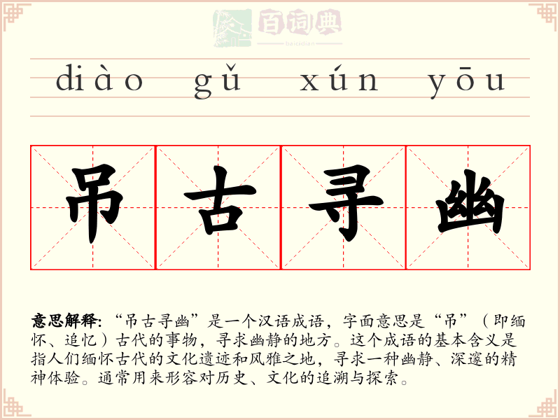 吊古寻幽
