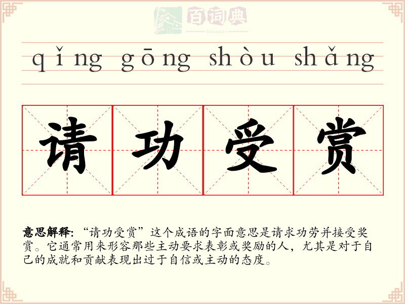 请功受赏