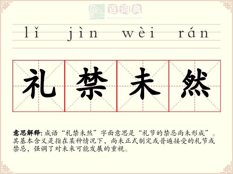 礼禁未然