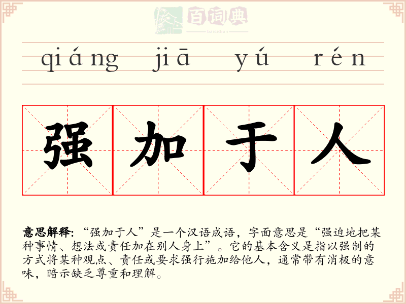 强加于人