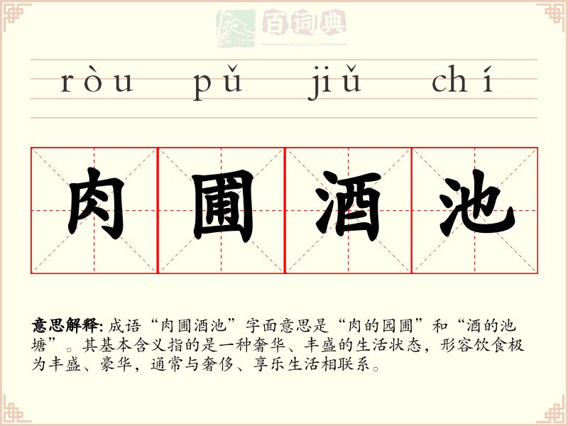 肉圃酒池