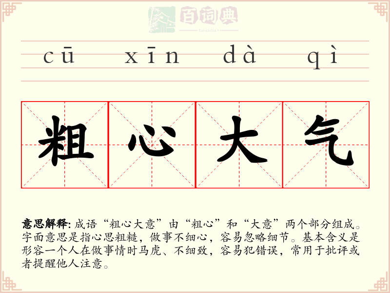 粗心大气