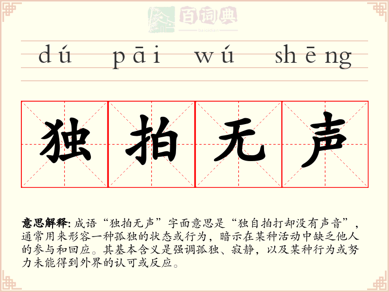 独拍无声
