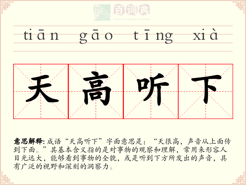 天高听下