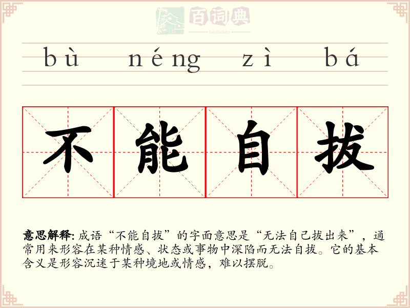 不能自拔