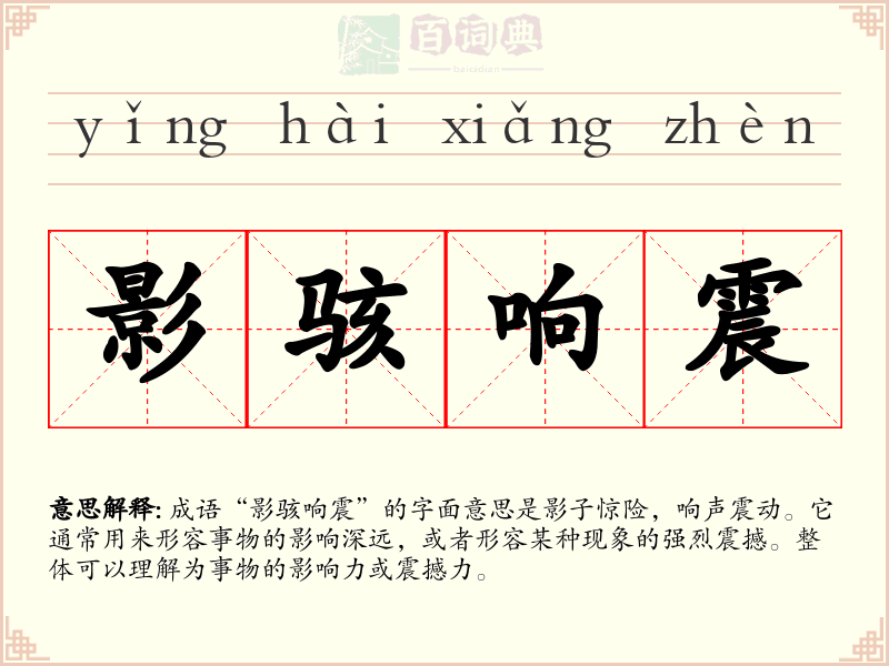 影骇响震