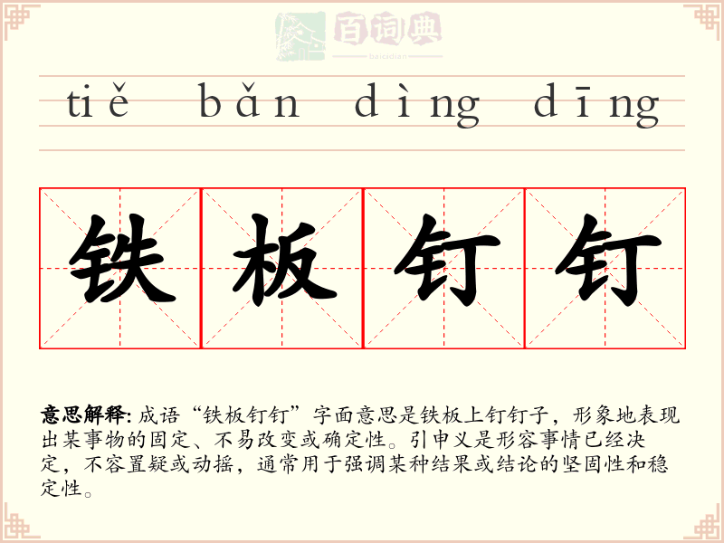 铁板钉钉