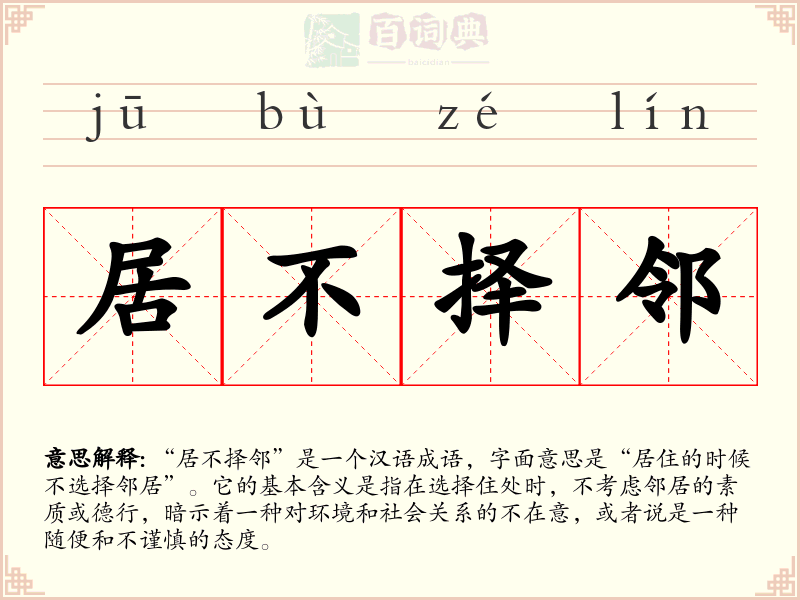 居不择邻