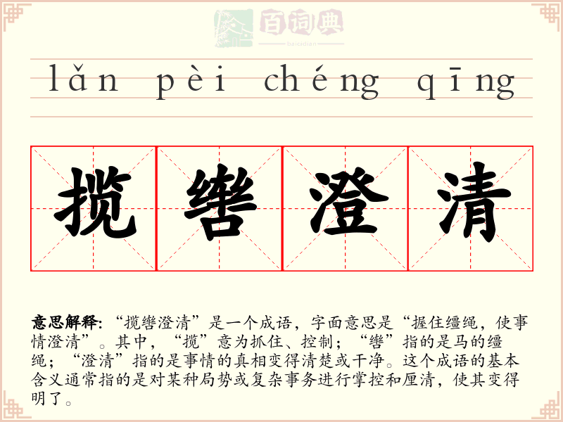 揽辔澄清
