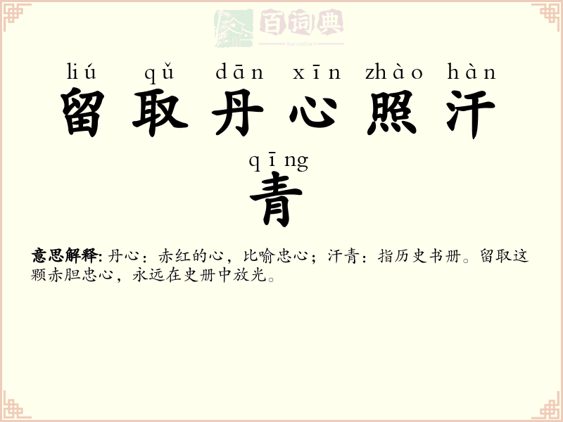 留取丹心照汗青