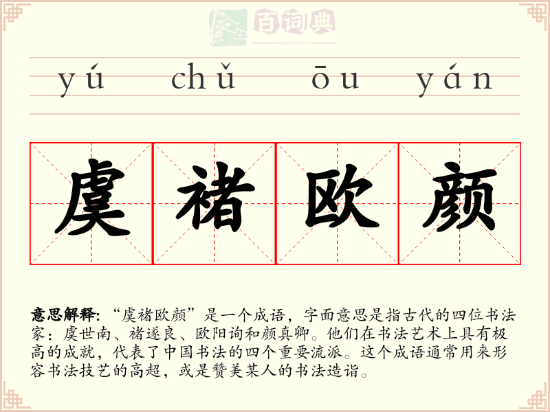 虞褚欧颜
