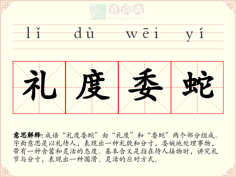 礼度委蛇