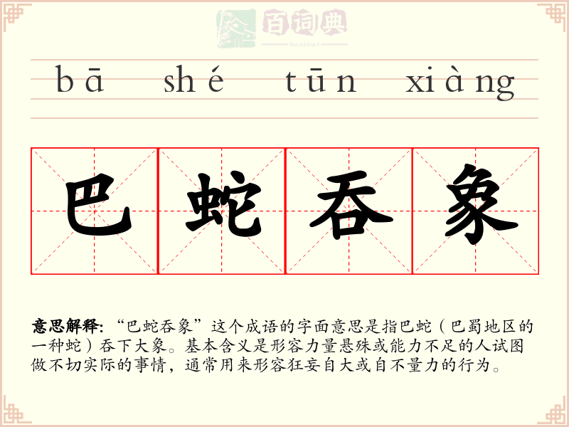 巴蛇吞象