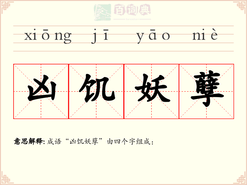 凶饥妖孽