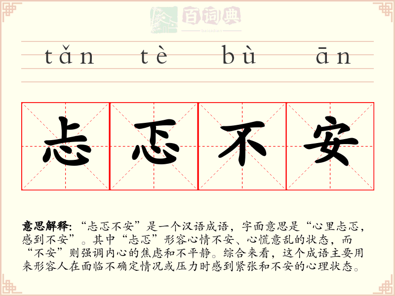 忐忑不安