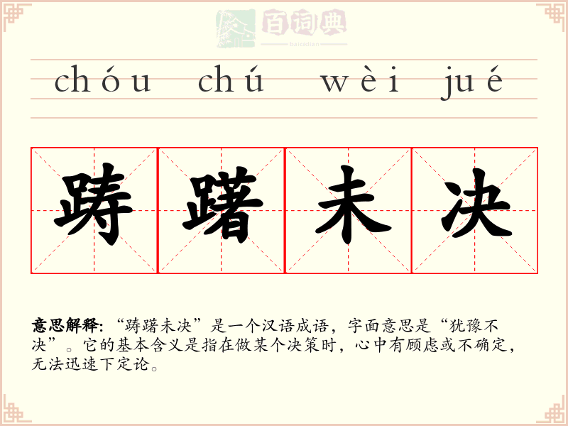 踌躇未决