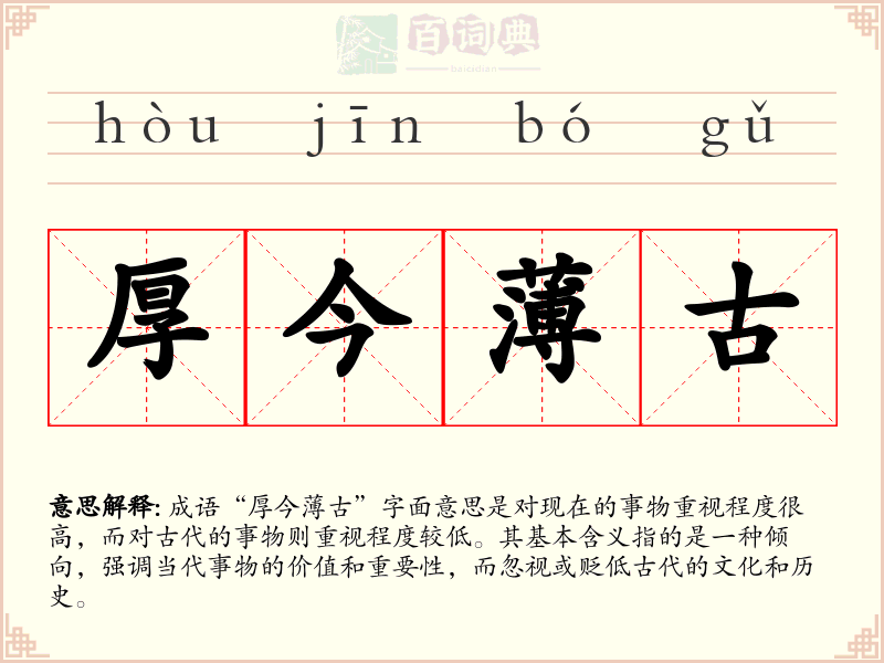 厚今薄古