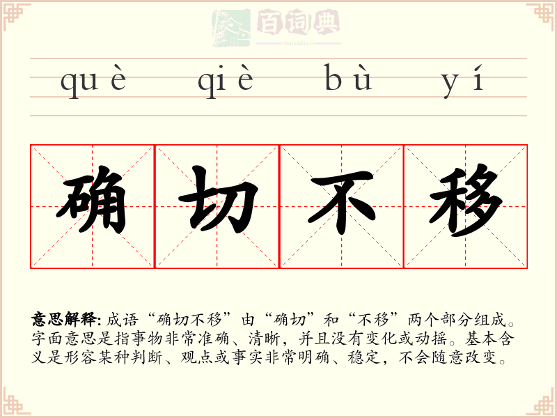 确切不移
