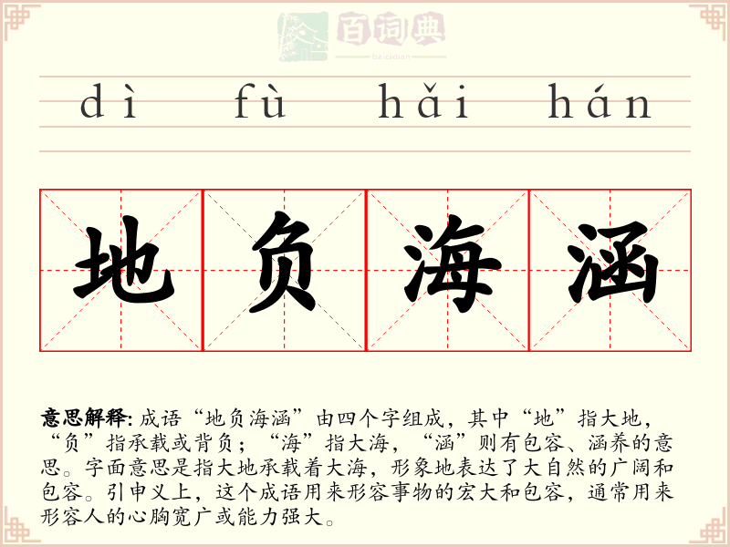地负海涵