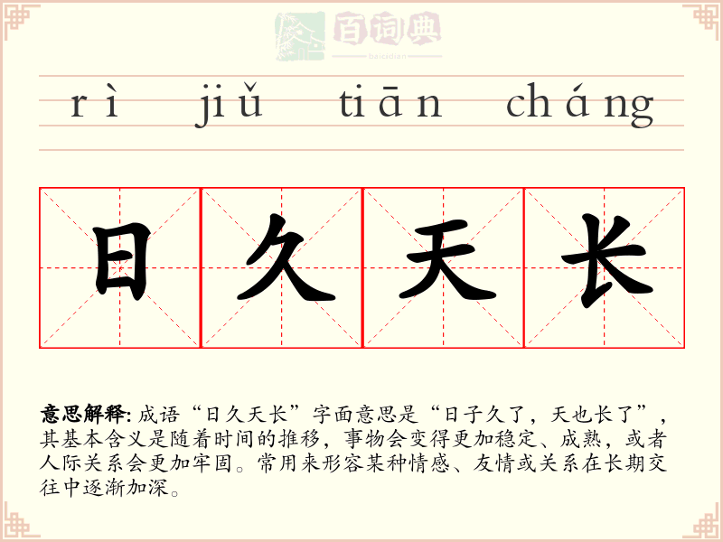 日久天长