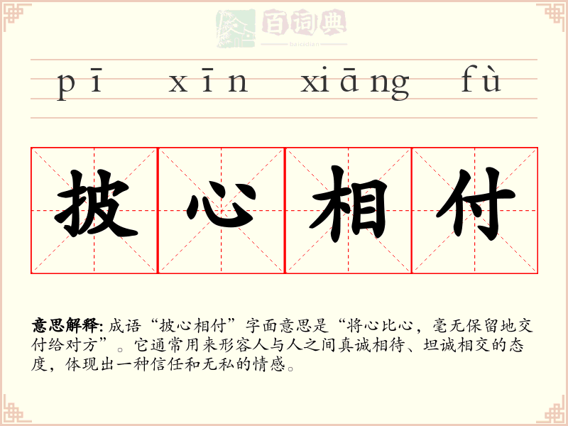 披心相付