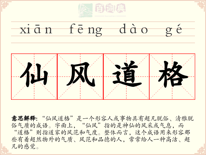 仙风道格