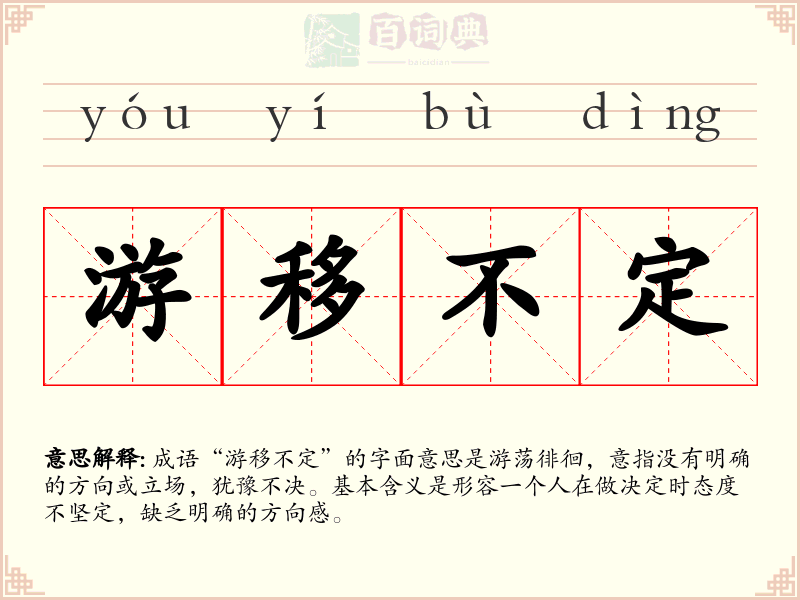 游移不定