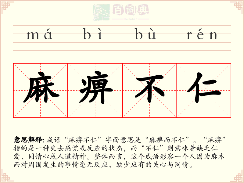 麻痹不仁