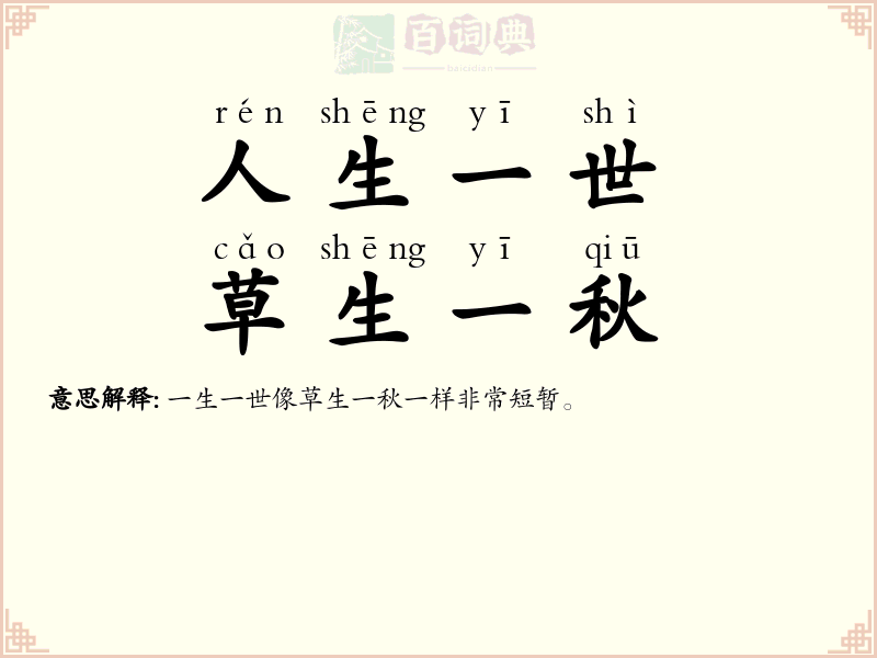 人生一世，草生一秋
