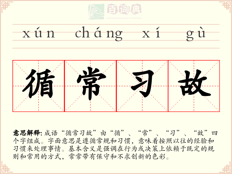 循常习故