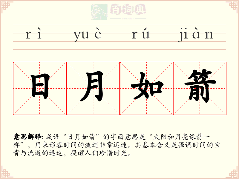 日月如箭