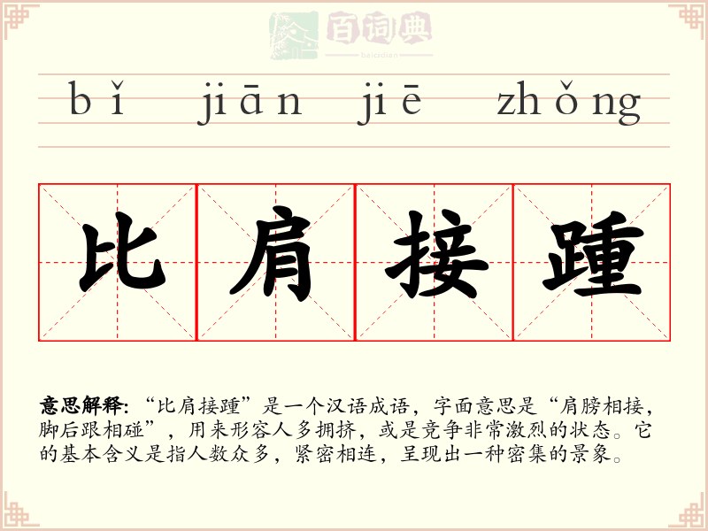 比肩接踵