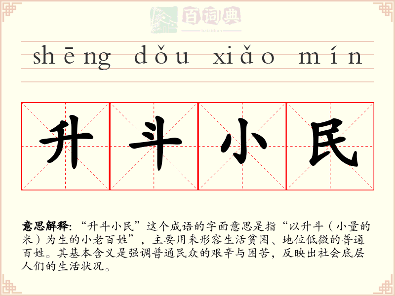升斗小民