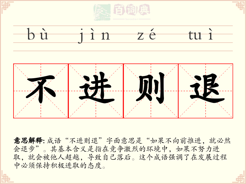 不进则退