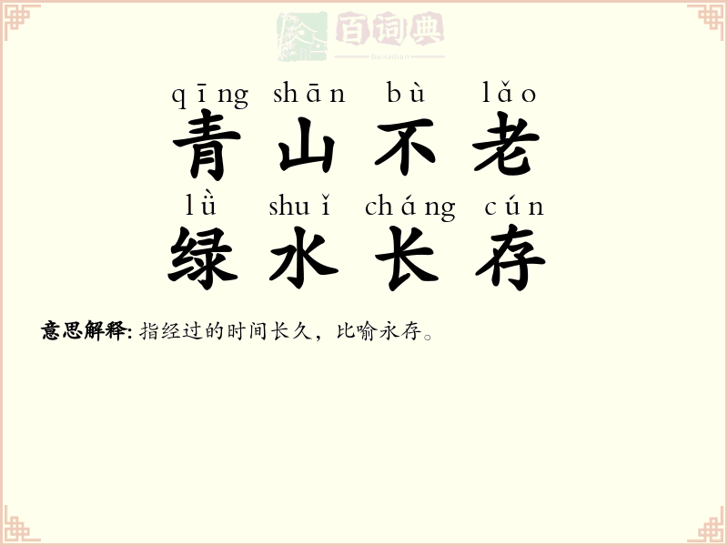 青山不老，绿水长存