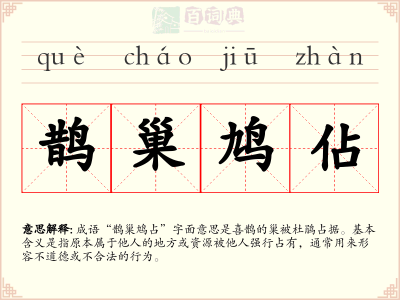 鹊巢鸠佔