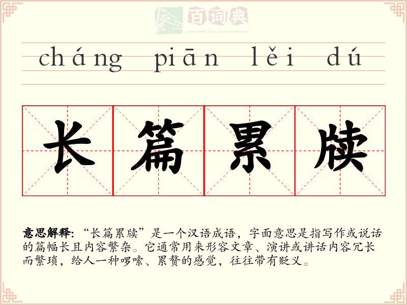 长篇累牍