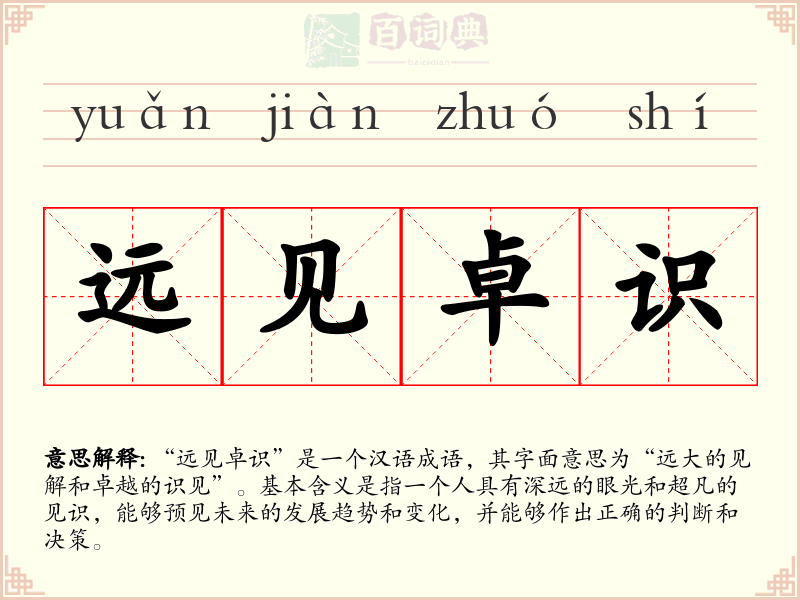 远见卓识