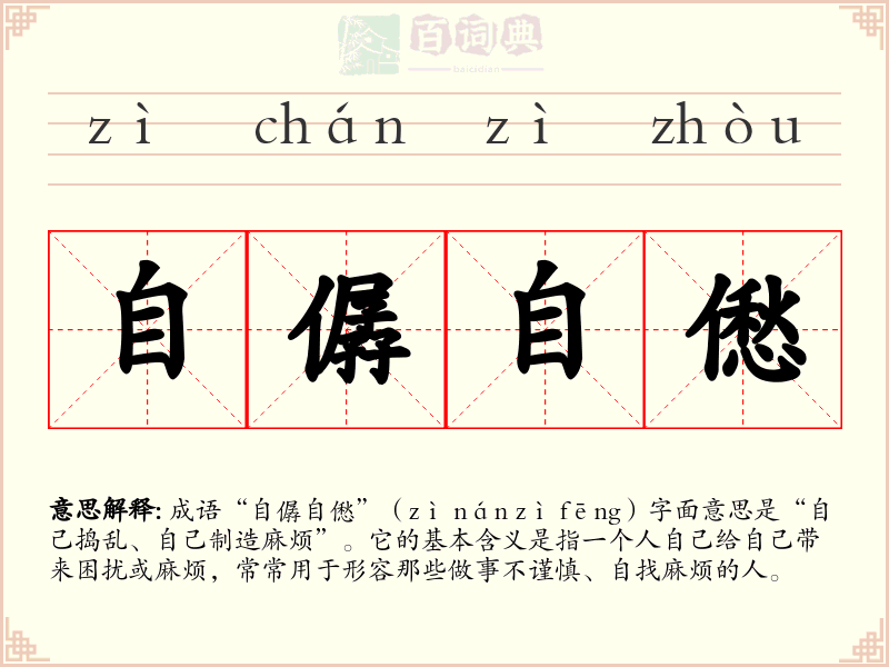 自僝自僽