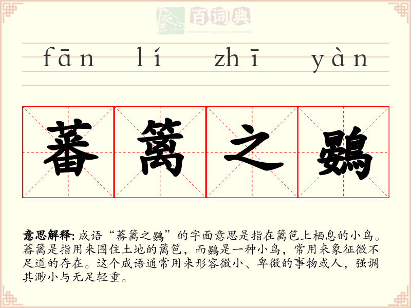 蕃篱之鷃