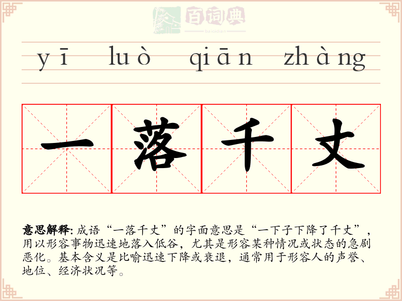 一落千丈
